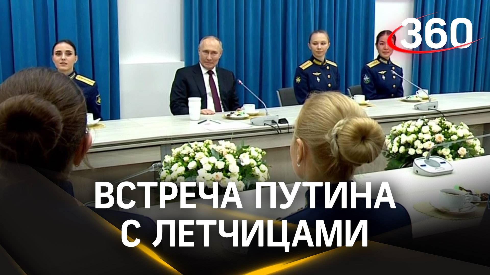 Путин на встрече с летчицами в Краснодаре | Трансляция