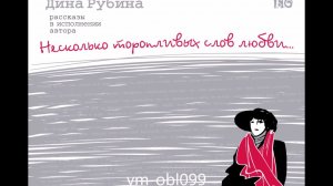 ДИНА РУБИНА «ГОЛОС В МЕТРО» | #аудиокнига. Читает автор