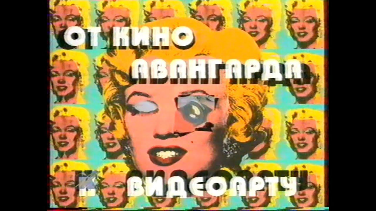 От кино авангарда к видеоарту с Кириллом Разлоговым.
