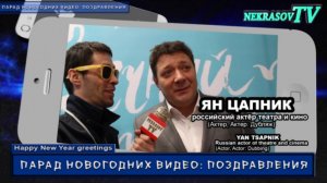 NEKRASOV TV. Новогодние видео: поздравления 2017. Ян Цапник / Вечный Отпуск (СТС) / Физрук (ТНТ)