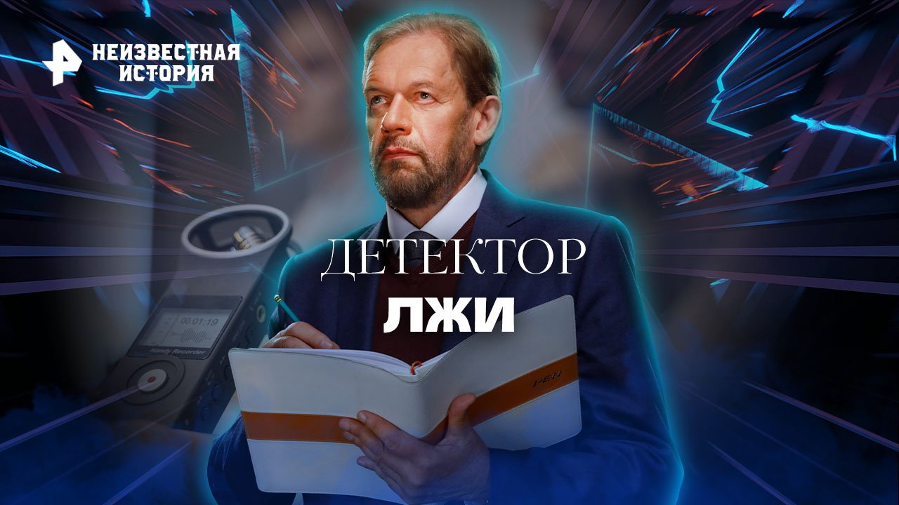 Детектор лжи  Неизвестная история (23.10.2022)