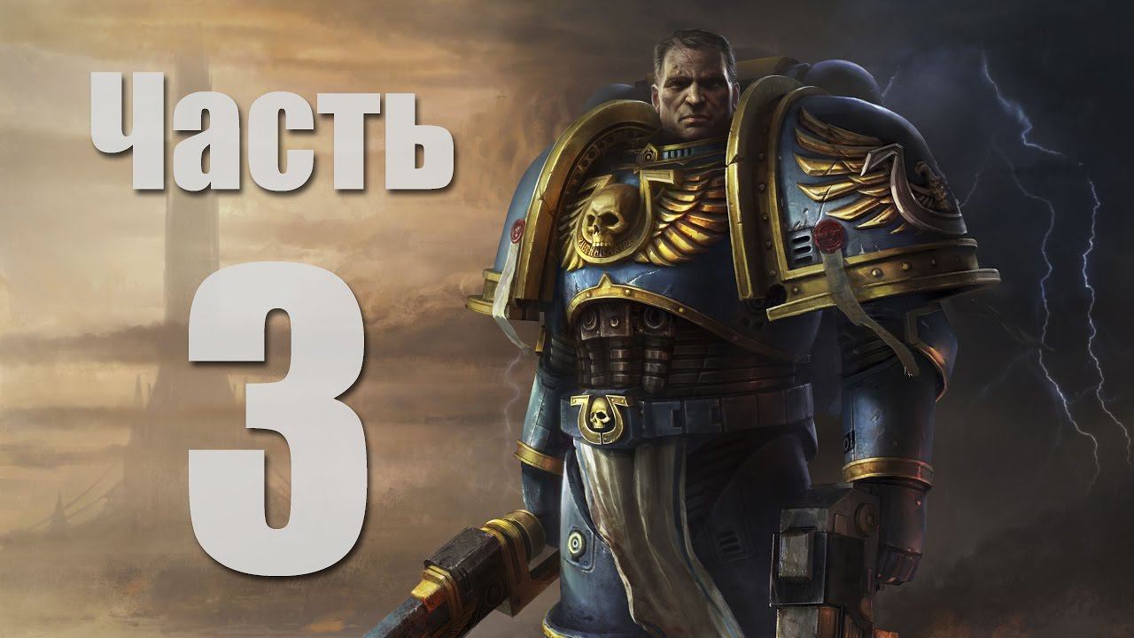 Warhammer 40,000: Space Marine - Часть 3 [Воистине огромная пушка]