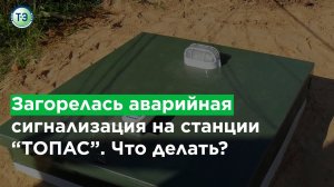 Загорелась аварийная сигнализация на станции  ТОПАС . Что делать.mp4