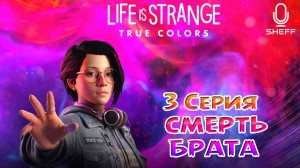 LIFE is STRANGE: True Colors ► СМЕРТЬ ГЕЙБА #3