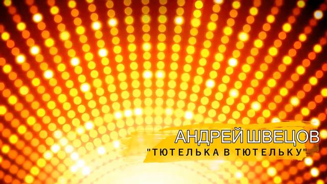 ПЕСНЯ Андрей Швецов - Тютелька в тютельку / ПРЕМЬЕРА ТРЕКА 2024 / Suno al