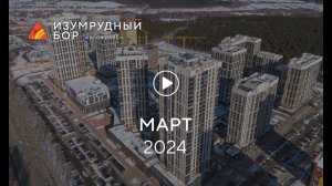 «Изумрудный Бор»: ход строительства, март 2024 г.