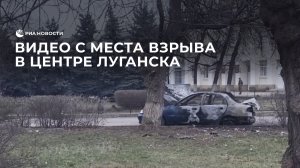 Видео с места взрыва в центре Луганска