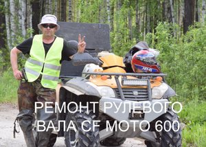 Ремонт CF MOTO - 600. РУЛЕВАЯ КОЛОНКА квадроцикла ЛЮФТ РУЛЯ .