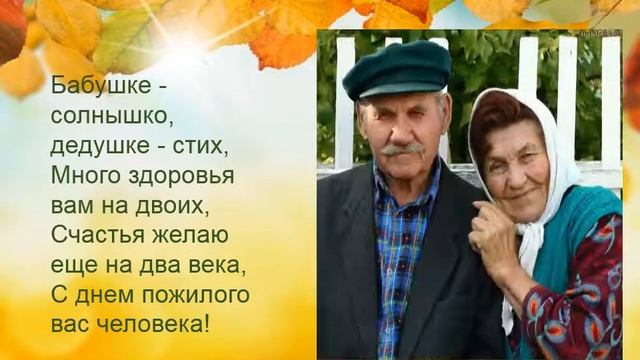 Видеопрезентация «Открытка ко Дню пожилого человека» смотреть онлайн