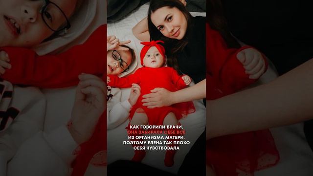Жизнь, которая дает жизнь. История Елены