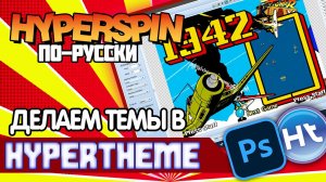 Hyperspin по-русски. Создаем тему для игры! | Make Game Theme in HyperTheme for your Hyperspin!