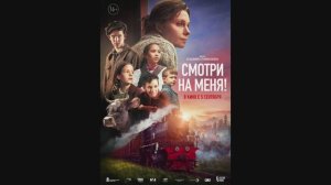 Смотри на меня!