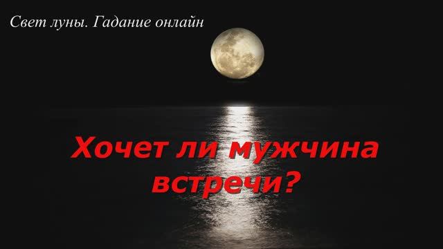 Хочет ли мужчина встречи? Гадание на картах Таро на 3 варианта