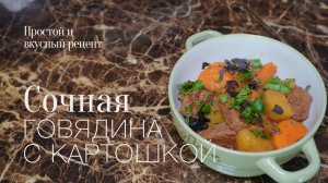 Говядина с картошкой! Простой и вкусный #рецепт