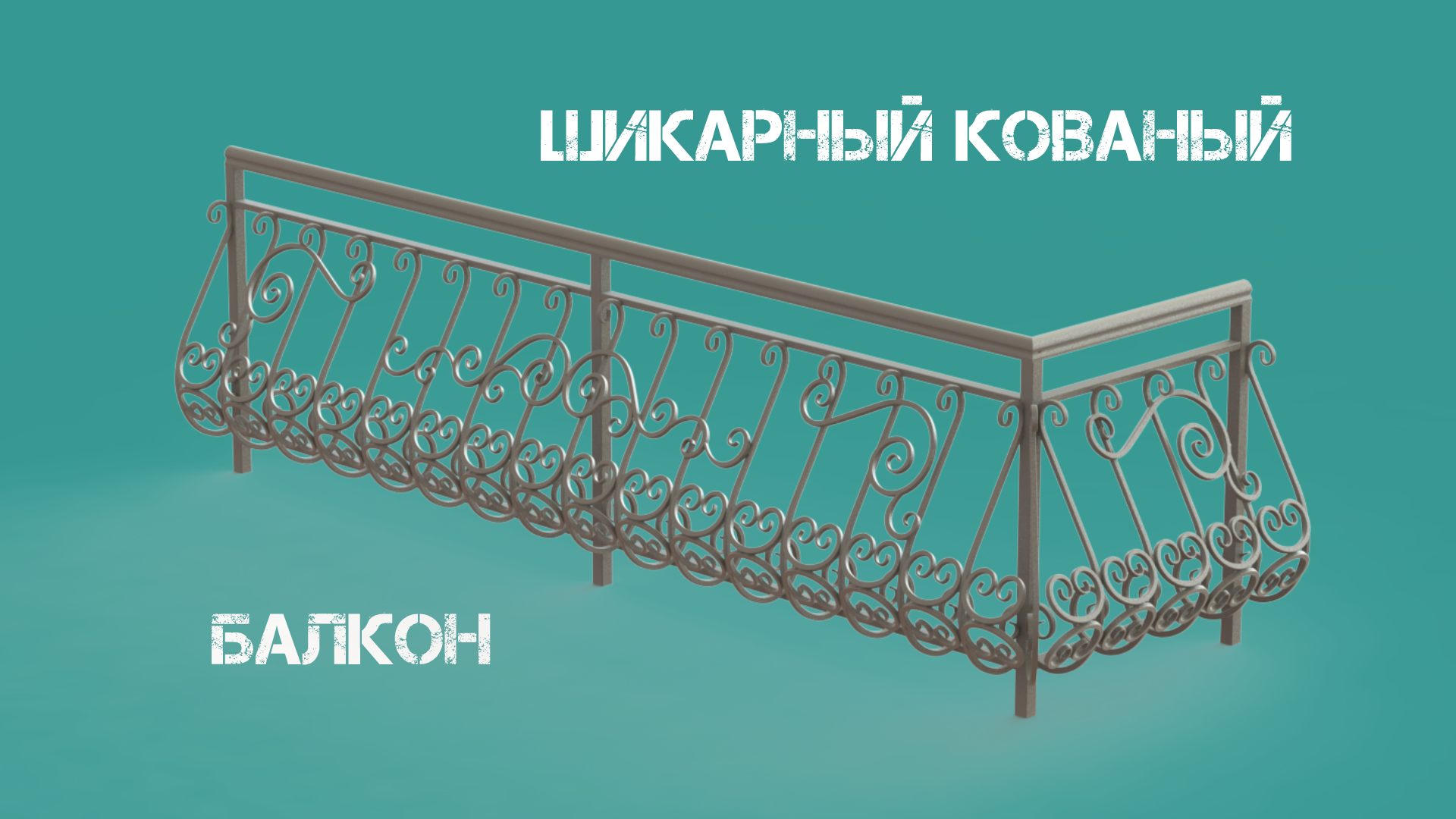 Холодная ковка своими руками. Кованый французский балкон. Часть 1