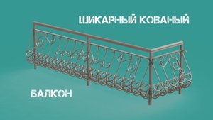Холодная ковка своими руками. Кованый французский балкон. Часть 1