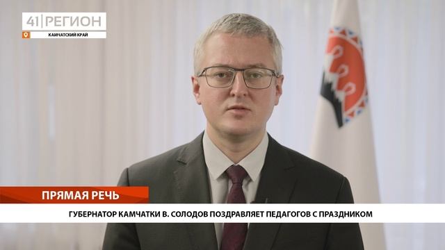 ГУБЕРНАТОР КАМЧАТКИ В. СОЛОДОВ ПОЗДРАВЛЯЕТ ПЕДАГОГОВ С ПРАЗДНИКОМ • ПРЯМАЯ РЕЧЬ