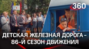 Московская детская железная дорога открыла 86-й сезон движения