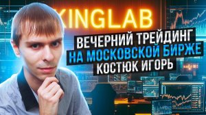 Игорь Костюк: Как торговать вечернюю сессию на Мосбирже?