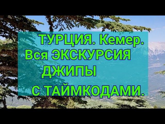 Турция. Вся экскурсия Джипы с таймкодами. Джип тур из Кемера.Канал Тутси - диеты и путешествия