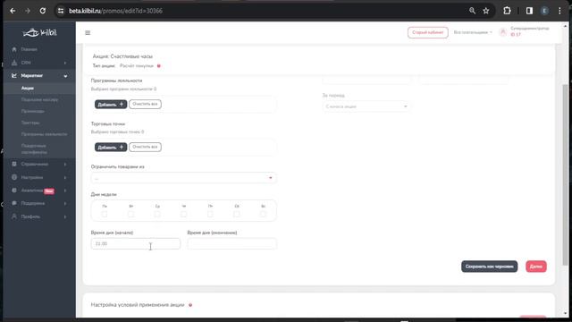 НАСТРАИВАЕМ АКЦИЮ "СКИДКА В СЧАСТЛИВЫЕ ЧАСЫ" | Платформа управления программой лояльности kilbil смотреть онлайн