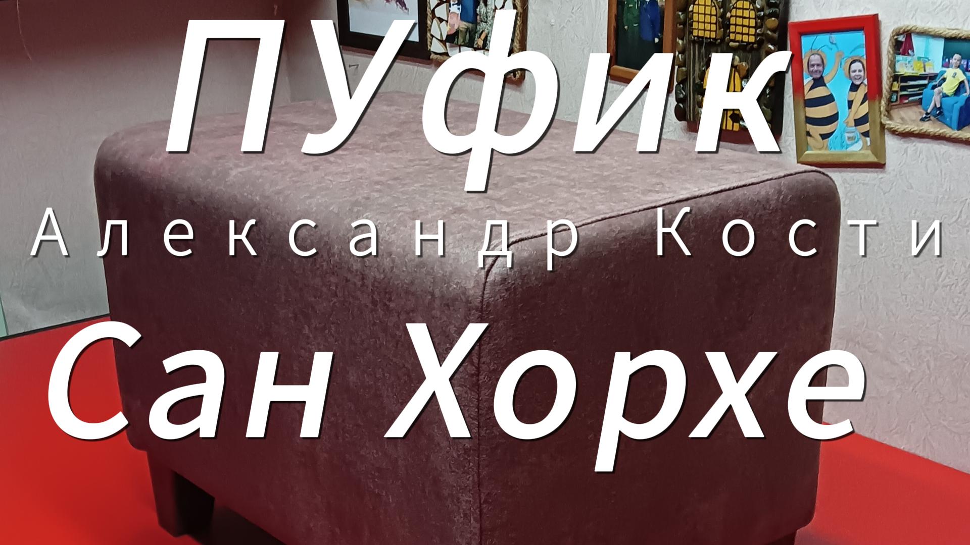 Пуфик  своими руками