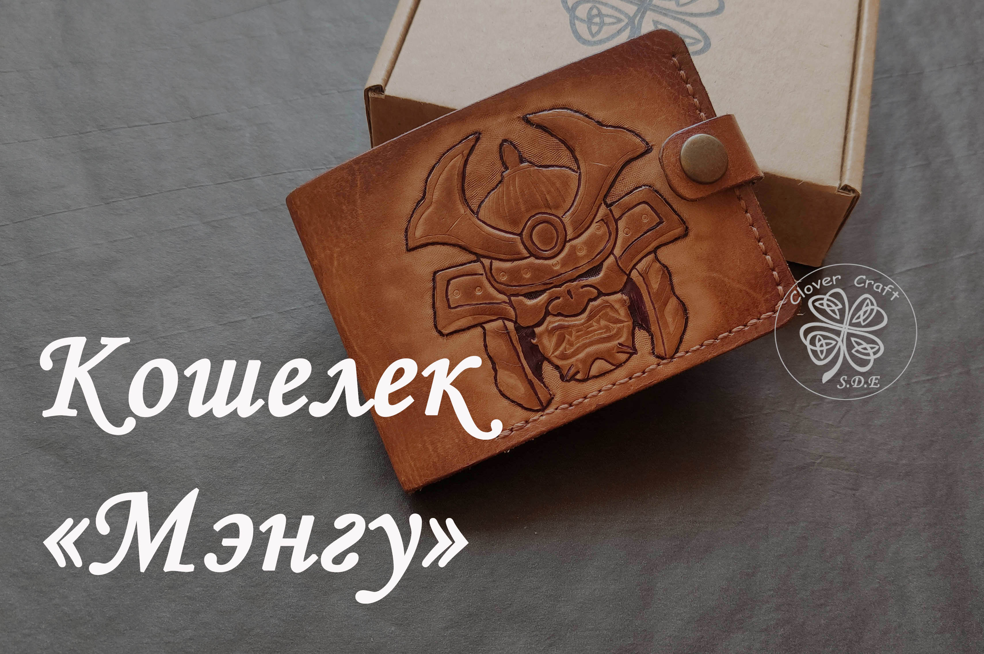 Кошелек "Мэнгу" от мастерской Clover Craft