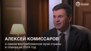 Алексей Комиссаров о самом востребованном вузе страны и планах на 2024 год. Интервью Россия 24