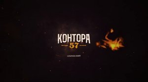 Контора 57, день рождения, корпоратив, новогодний корпоратив, банкетный зал, банкет