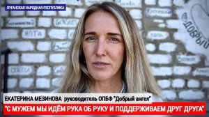 "С МУЖЕМ МЫ ИДЁМ РУКА ОБ РУКУ И ПОДДЕРЖИВАЕМ ДРУГ ДРУГА" Екатерина Мезинова, фонд "Добрый ангел"