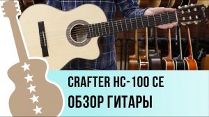 Crafter HC-100 CE - обзор гитары