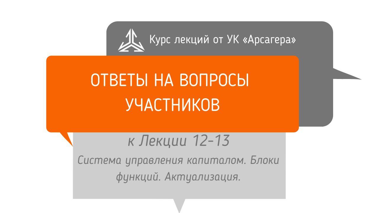 Ответы на вопросы. Система управления капиталом. Блоки функций. Актуализация.