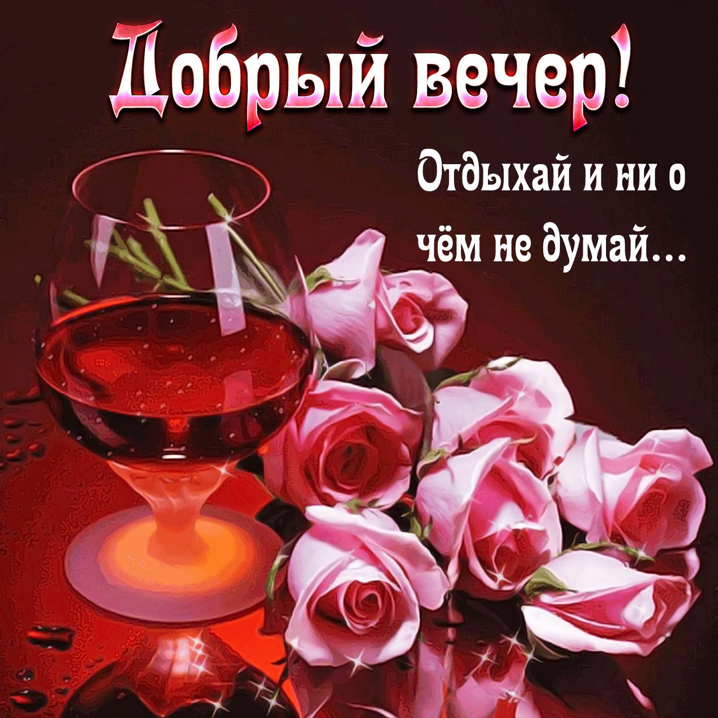 Добрый вечер! КРАСИВАЯ МУЗЫКАЛЬНАЯ ВИДЕО ОТКРЫТКА