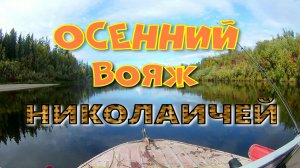 Осенний вояж Николаичей.mp4