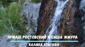 саша жмура ярмаш ростовский