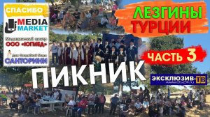 Лезгины Турции. Часть 3: Пикник (Лезги мавлид)
