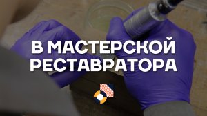 КАК УСТРОЕНО: в мастерской реставратора.mp4