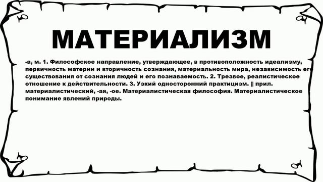 МАТЕРИАЛИЗМ - что это такое? значение и описание