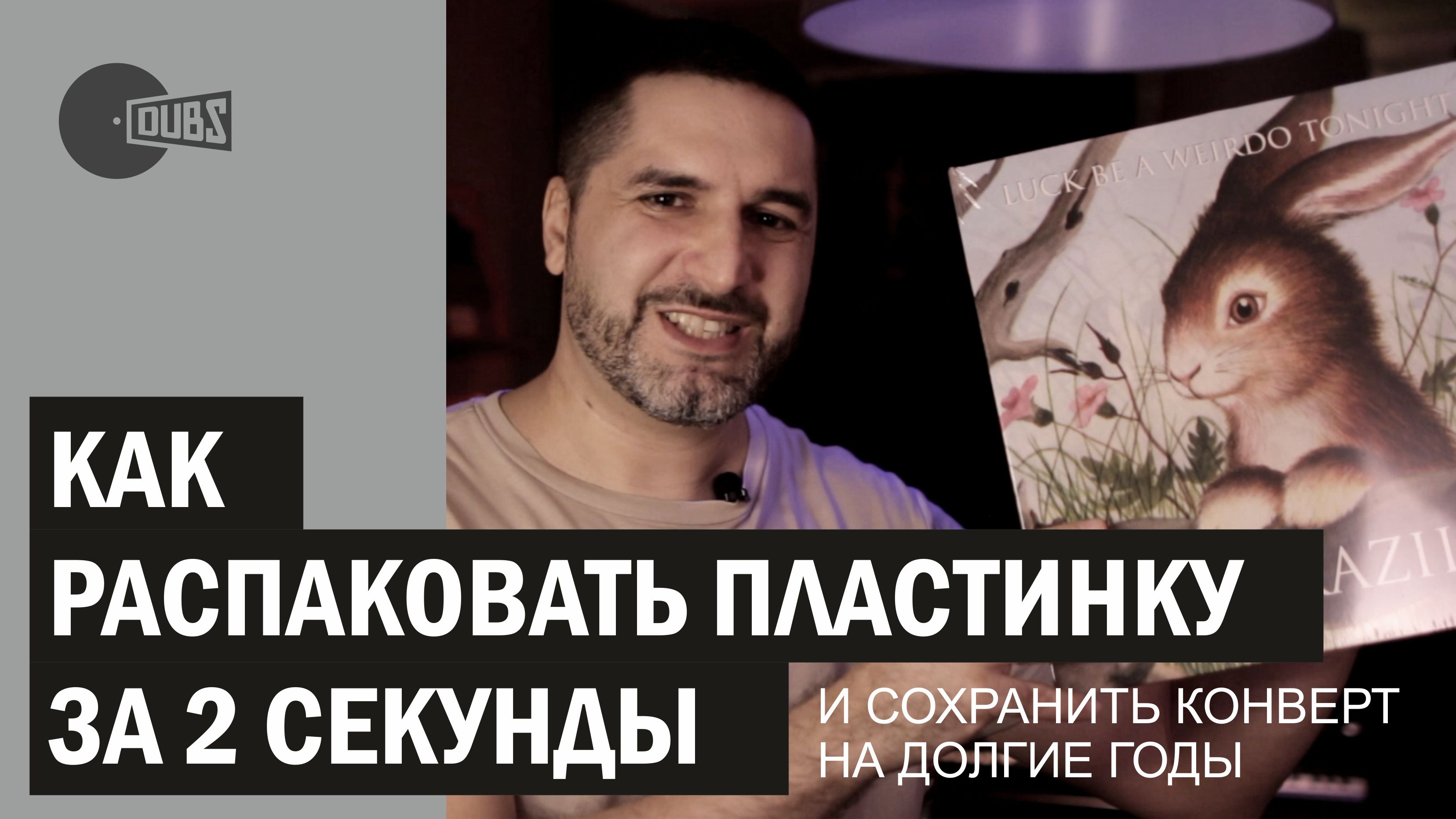 Как за 2 сек распаковать запечатанную ВИНИЛОВУЮ ПЛАСТИНКУ. Конверт сохраниться на долгие годы.