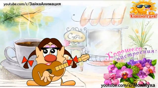 Классное Пожелание ХОРОШЕГО ДНЯ И ОТЛИЧНОГО НАСТРОЕНИЯ