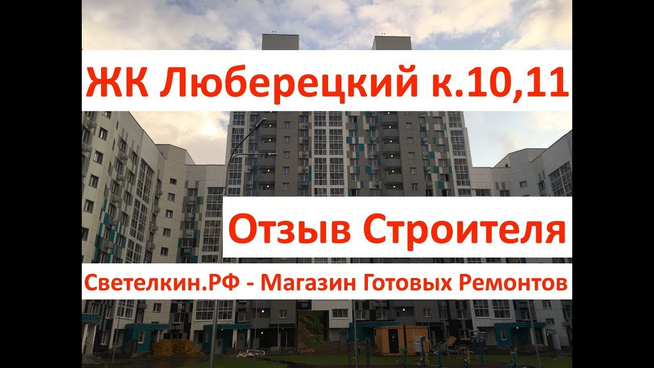 Новостройка: ЖК Люберецкий, кор.10,11.ПИК. Отзыв строителя. Светелкин.РФ, готовый ремонт квартир.
