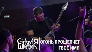 Паутина-2019. Старая школа - Огонь прошепчет твоё имя