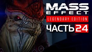 Mass Effect: Legendary Edition(Эффект Массы: Легендарное Издание)►ЧАСТЬ 24►МАРС