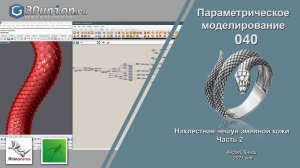 Snake skin In Grasshopper.  Параметрическая змеиная кожа. Часть 2.  3D уроки для ювелиров.