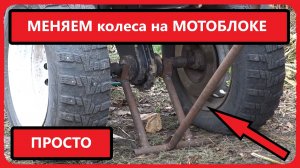 Самодельный домкрат для замены колес на мотоблоке, самый простой вариант!