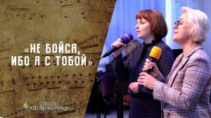 Не бойся, ибо Я с тобой | Христианские песни  | Сhristian song | Адвентисты Москвы