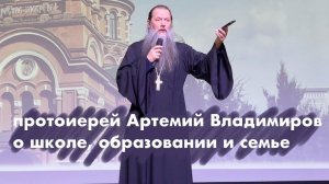 Отец Артемий Владимиров о семье