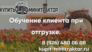Обучение клиента при отгрузке трактора Sadin AOMOH (Садин АОМОХ) 254
