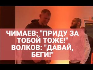 ДАВАЙ, БЕГИ! - ВОЛКОВ: разговор с ЧИМАЕВЫМ / Интервью после боя с Тыбурой на UFC 267