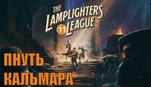 The Lamplighters League - Пнуть Кальмара